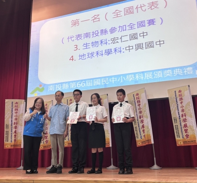 南投縣第66屆科展頒獎典禮
