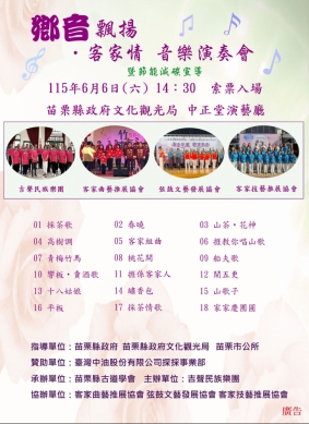 鄉音飄揚傳客韻！6月6日音樂演奏會苗栗登場 5月22日開放索票