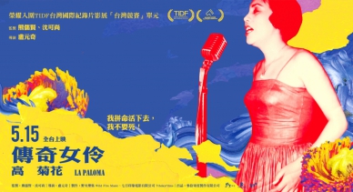 紀錄片「傳奇女伶-高菊花」上映 見證嘉義阿里山女兒堅韌生命力！