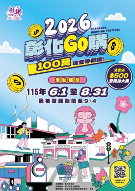 「二o二六年彰化GO購﹂啟動。（照片縣府提供）