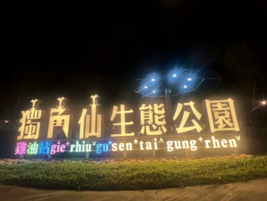 新亮點 全台首座獨角仙生態公園！百隻獨角仙入住東勢 打造山城甲蟲樂園