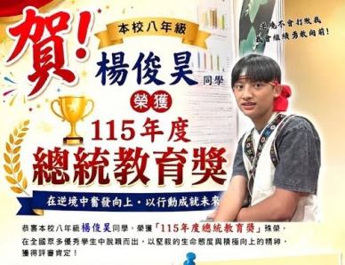 那瑪夏國中楊俊昊榮獲總統教育獎