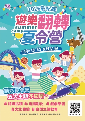 2026年彰化縣「遊樂翻轉夏令營」開跑。（照片縣府提供）