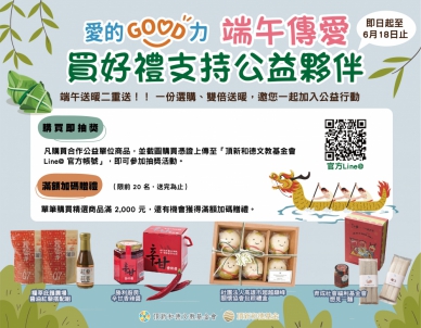 頂新和德基金會推出「愛的GOOD力」公益行銷平台。（照片頂新基金會提供）