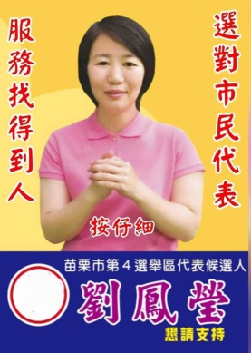 苗栗市民守護神 市民代表劉鳳瑩拚連任 365日服務不打烊
