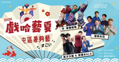 中市2026「戲哈藝夏」早鳥8折熱賣中 台日漫才、相聲、舞蹈精彩匯演「暑夠藝」！