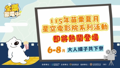 苗栗夏月星空電影院系列活動6場接力登場 邀鄉親看電影、抽好禮、響應節電