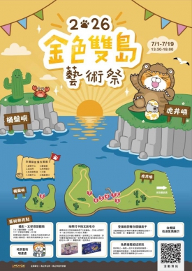 白爛貓登島！2026金色雙島藝術祭6月27日啟動  黃健忠邀全民探索虎井、桶盤之美  今年藝術祭規劃六項特色亮點，其中最受矚目的內容之一，便是在虎井嶼及桶盤嶼設置11隻白爛貓大型氣偶，搭配11款限定紀念扇同步亮相。活動期間登島民眾皆可獲得紀念扇，並循著島嶼街道尋找各式造型角色拍照打卡。桶盤嶼港口更特別設置閉氣造型爛爛，結合桶盤特殊玄武岩景觀打造專屬地景藝術；同時串聯漂流木藝術家范志明創作的《喵婆婆》作品，展現藝術創作與地方特色交融的獨特風貌。