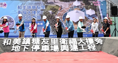 和美鎮糖友里地下停車場動土。(照片縣府提供)