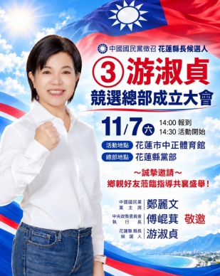 ③游淑貞|競選總部成立大會11/7日盛大舉行