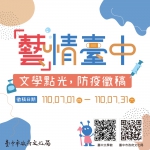 中市文化局「藝情台中」徵稿活動  7月1日起徵件