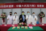防疫新選擇  中國醫藥大學抗新冠科研團隊發表「抗冠方劑」
