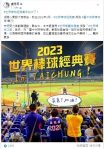 2023世界棒球經典賽在台中  盧秀燕臉書為台灣英雄加油