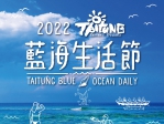 2022臺東藍海生活節  活化4大海洋遊憩基地  打造慢經濟下的藍海生活