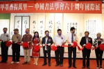 中國書法學會60周年國際展於南投文化局開展
