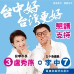 台中市東南區市議員候選人李中抽中幸運7  微笑前行  邁向勝選