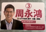 台中市議員候選人周永鴻推出額溫檢測卡拜票  助選防疫一卡搞定