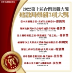 第十屆台灣景觀大獎出爐　中市府建設局榮獲7大獎