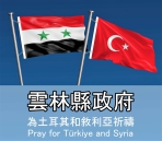 為土耳其、敘利亞強震嚴重災情祈禱 雲林縣長張麗善帶頭捐1月所得號召捐款