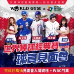 中華隊球員見面會  WBC經典賽唯一指定健身品牌World Gym邀請民眾2月24日「面對面」幫球員打氣