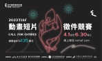 台中國際動畫影展短片徵件競賽擴大起跑　總獎金衝135萬元新高