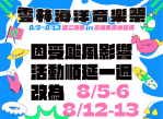 受杜蘇芮颱風影響 「雲林海洋音樂祭」活動順延8/5-6、8/12-13登場 精彩活動內容不變！