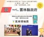 雲林永續發展再創佳績 首次榮獲「2023第16屆TCSA台灣企業永續獎」-《氣候領袖獎》 全國縣市政府唯一獲獎！