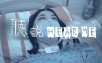 「聽說Hear Me」〜臺大醫院雲林分院請您觀看影片、按「讚」並分享 讓更多人透過實際行動挺護理〜（五之三）