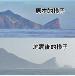 網傳龜山島龜頭斷了｜0403大地震，官方、MyGoPen查證：土石崩塌，並沒有斷頭！