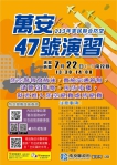 萬安47號演習22日13時30分至14時實施，請民眾配合。