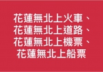 花蓮已經實質獨立了｜花蓮無北上火車+花蓮無北上道路+花蓮無北上機票+花蓮無北上船票…..