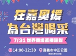 嘉義市政府7/31於中正公園戶外轉播2024巴黎奧運 邀您一同「在嘉奧援」！