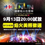 2024國慶焰火試放照片9/13~20開放徵件 邀請您一同用相機記錄焰火美麗瞬間！