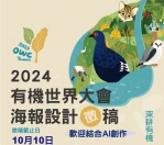 「2024年有機世界大會」在南華 海報徵稿最後倒數 有機市集盛大招募