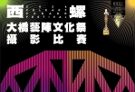 2024雲林西螺大橋藝陣文化祭10月登場 限量禮品好吃好玩大放送、攝影比賽賺獎金！