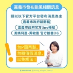 山陀兒颱風來襲  網友P圖嘉義市停班停課假訊息  警方積極追查不實來源