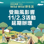 康芮颱風來襲2024高雄Wild Wild野生活延期