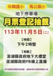 縣府轄管三座地下停車場及中興國小、馬公國小地下停車場共可提供約1900格停車位，且南海立體停車場即將於11/30日開始試營運，可提供400格汽車停車位  中興國小及馬公國小地下停車場汽車月票11/5日登記抽籤圓滿完成，抽籤結果公佈於縣府建設處網站及澎湖縣政府建設處FB粉絲專頁。