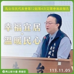 馬公市民代表會第12屆第4次定期大會開議 黃健忠市長在施政報告中提出●活力活動，凝聚人心＋●基礎建設，解決民生需求＋●環保行動，守護市民健康＋●貼心福利，讓市民更安心等4項具體施政作為與成果一一說明 ，期待與大家攜手，一步一步，打造一個讓每位市民朋友都感到驕傲的城市。