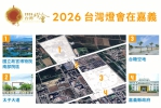 2026台灣燈會在嘉義縣!再次讓世界看見新嘉義~