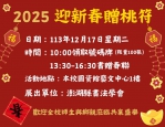 澎科大「2025迎新春贈桃符」書贈春聯活動  今年活動按照往例，依舊開放社區民眾參加，欲參加本項活動之師生民眾，可於當日早上10時起排隊領取100份限量號碼牌，號碼牌領取地點為澎科大圖資館藝文中心展覽廳，每人限領一份號碼牌，每位持有號碼牌民眾至多索取2幅春聯。