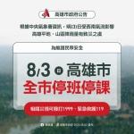 高市8月3日全市停班停課
