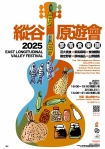 2025縱谷原遊會-部落食樂園｜8月29日至8月31日，花蓮。羅山遊客中心盛大登場，千萬別錯過！