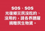 SOS、SOS｜光復鄉不少災民沒吃的、沒有的，請社會各界踴躍捐輸民生物資，請洽鄉民代表會主席廖翊鈞：098731-3599。