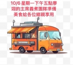 災民們都沒吃好｜廖翊鈞號召義煮團，10/6日下午5時在鄉代會好好吃澎派，就像在家裡吃中秋團圓飯ㄧ樣！