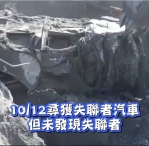 失聯夫妻車輛佛祖街尋獲|未見人影;案發時目擊者看到ㄧ人在車內一人在車外;繼續開挖、絕不放棄!