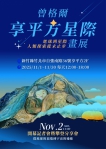 曾格爾新竹《星際畫展》登場　以藝術延續極限探索精神