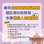 繼承無保存登記房屋，請同時向稅務局申請納稅人名義變更