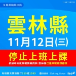 鳳凰颱風來襲 雲林縣政府宣布明天（11/12）周三停班停課 縣長張麗善呼籲掌握颱風動向 做好防颱整備