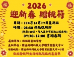 澎科大「2026迎新春贈桃符」書贈春聯 歡迎索取  欲參加本項活動之師生民眾，可於當日上午8時30分起排隊領取100份限量號碼牌，每人限領一份號碼牌，每位持有號碼牌者至多可索取2幅春聯，本次採用較不易褪色的春聯紙，強化春聯品質。號碼牌領取地點為澎科大圖資館藝文中心1樓展覽廳，歡迎大家踴躍參加，期盼透過本項活動，推廣傳統書法藝術，並提前感受年節喜慶氛圍。